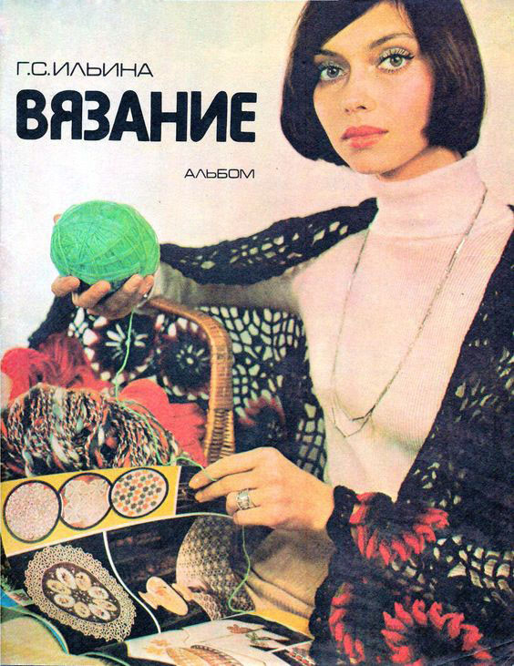 Елена Метелкина обложка журнала Вязание СССР