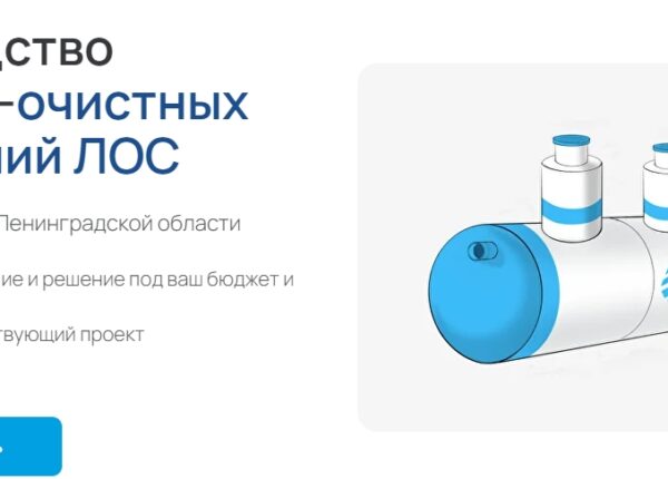 Лучшие производители локальных очистных сооружений ЛОС в России