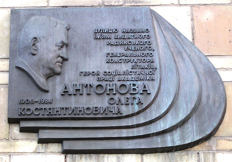 Мемориальная доска Олегу Антонову авиаконструктору в Киеве