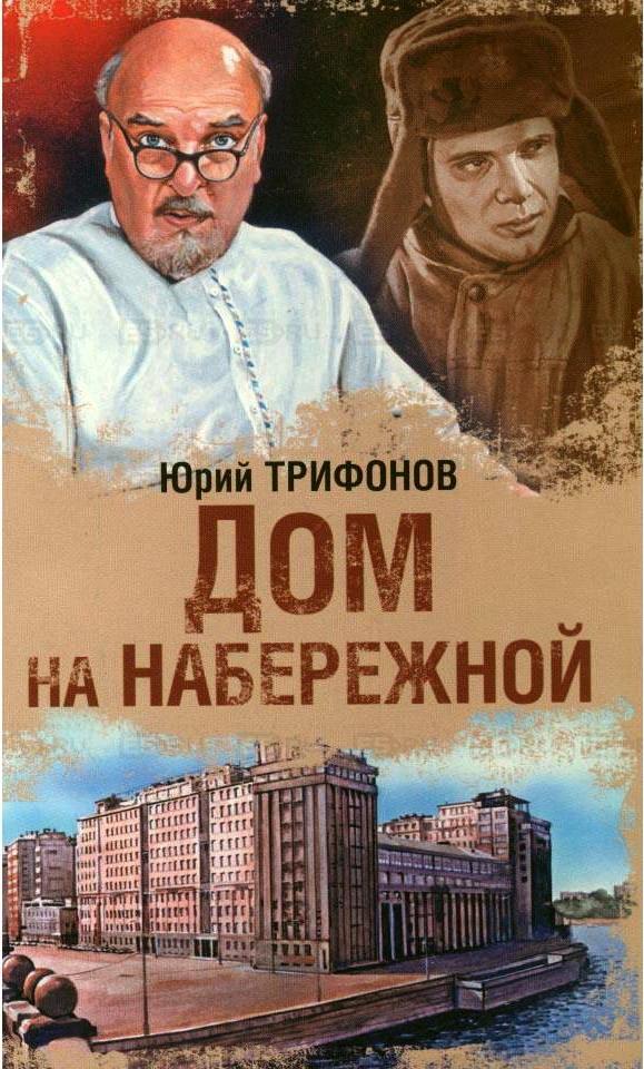 Книга Юрия Трифонова Дом на набережной