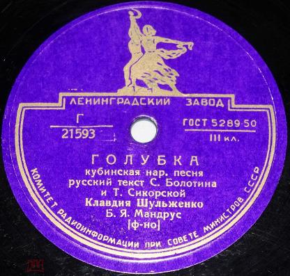 Обложка граммофонной пластинки Клавдии Шульженко с песней Голубка