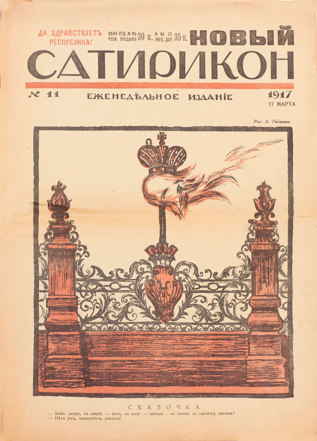 Обложка «Нового Сатирикона», 1917 год, с лозунгом «Да здравствует республика!»