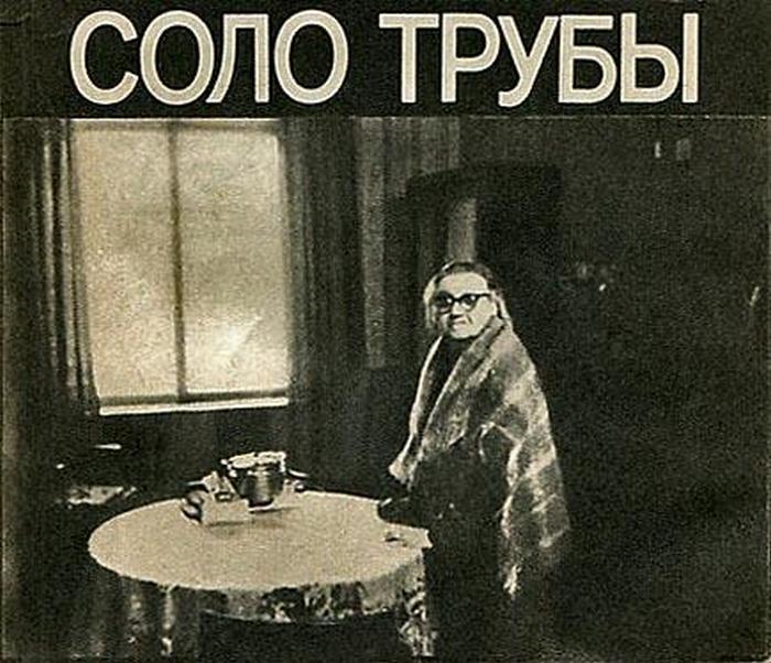 Роза Лазаревна Маркус, мать Льва Федотова, в фильме Соло трубы 1986