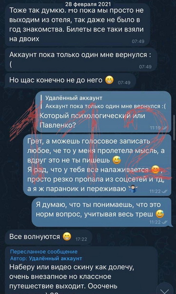 Сообщения отправленные Коровиным с телефона Гретты Ведлер скриншот