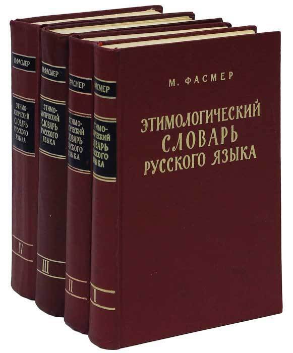 Тома этимологического словаря Макса Фасмера &mdash; главного источника по происхождению русских слов