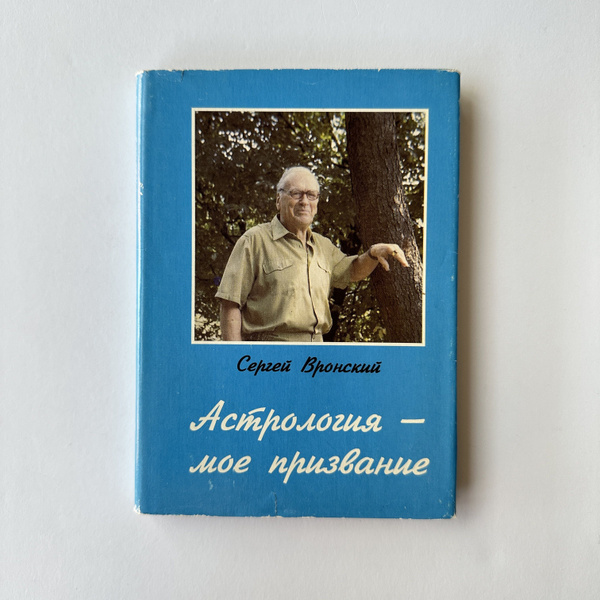 Обложка первой советской книги по астрологии Вронского, прорвавшей цензуру 1980-х