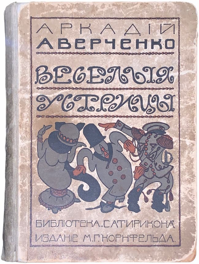 Обложка сборника Аверченко «Весёлые устрицы», издание 1910 года