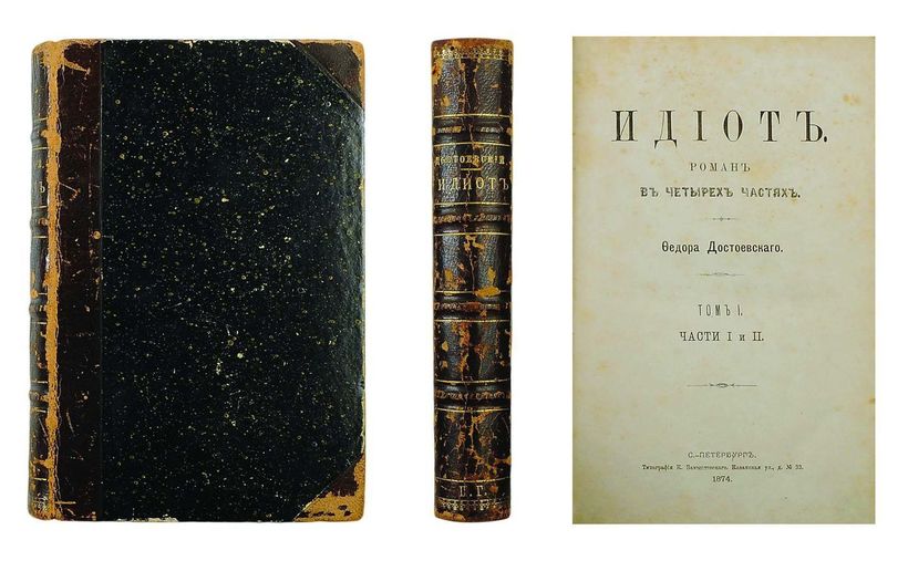 первое издание романа Достоевского Идиот