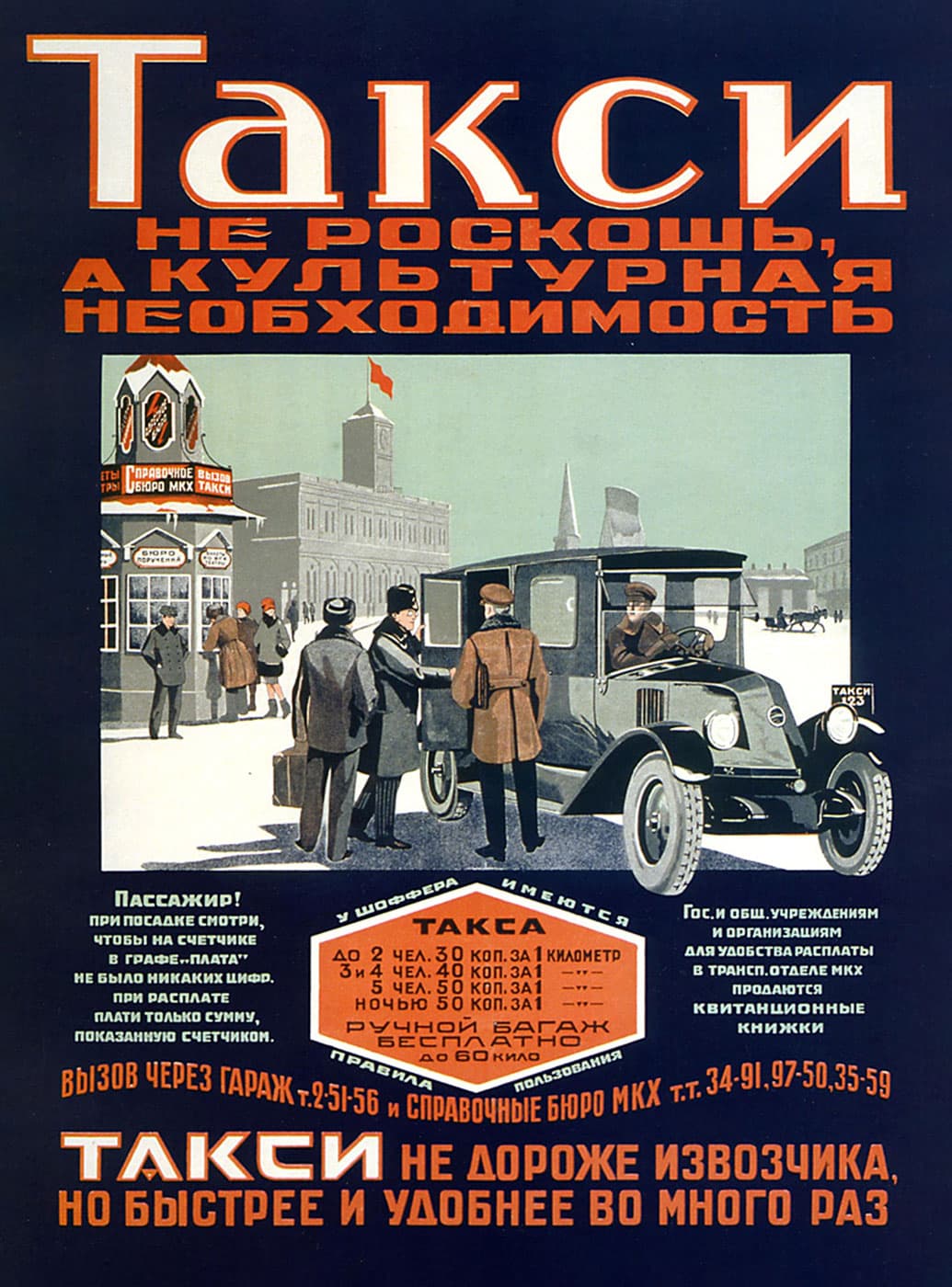 Социальная реклама такси 1920-е
