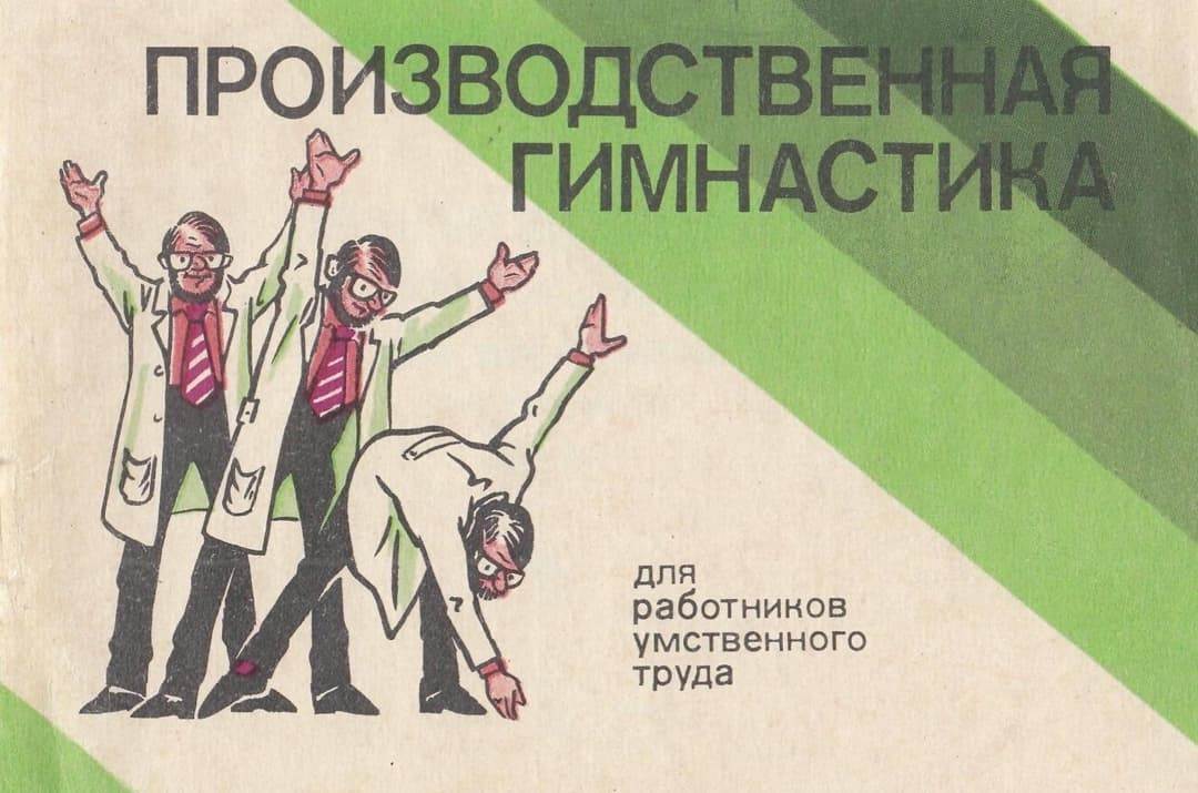 Брошюра по производственной гимнастике, 1983 год