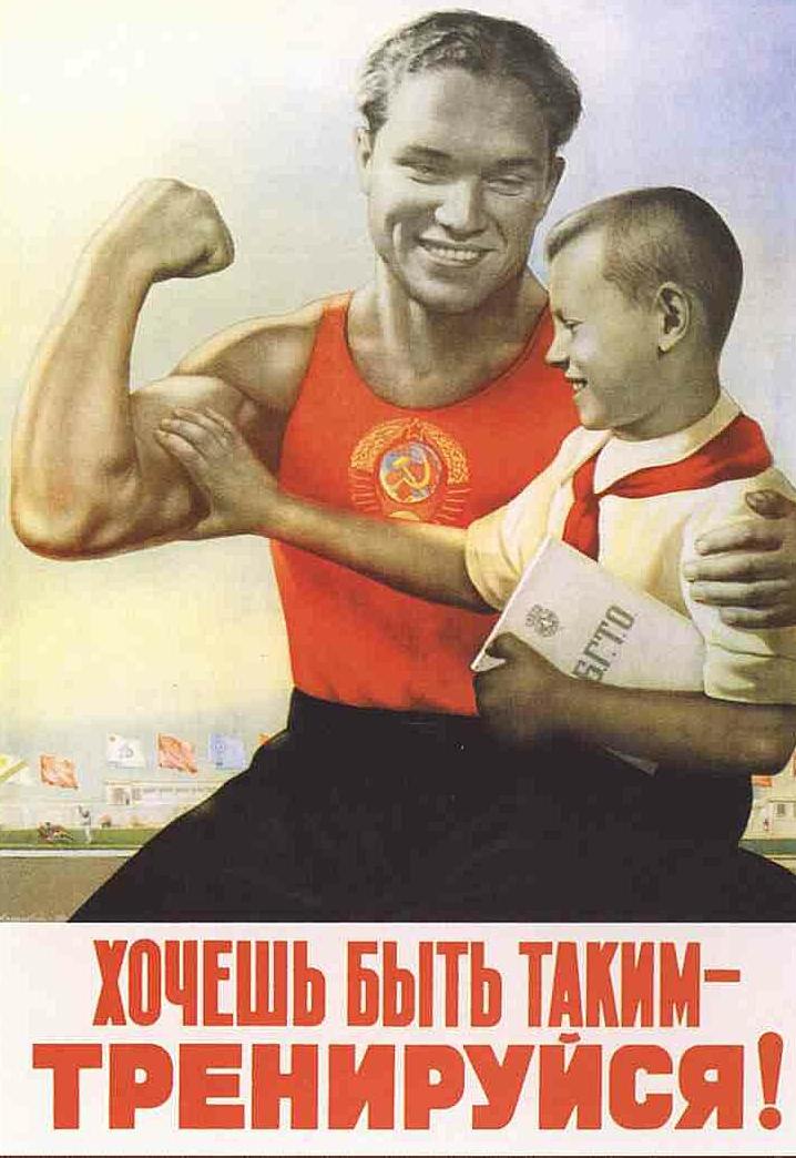 Советский агитационный плакат о физкультуре