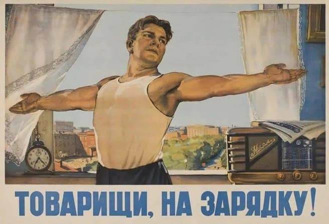 Советский плакат, агитирующий делать утреннюю зарядку