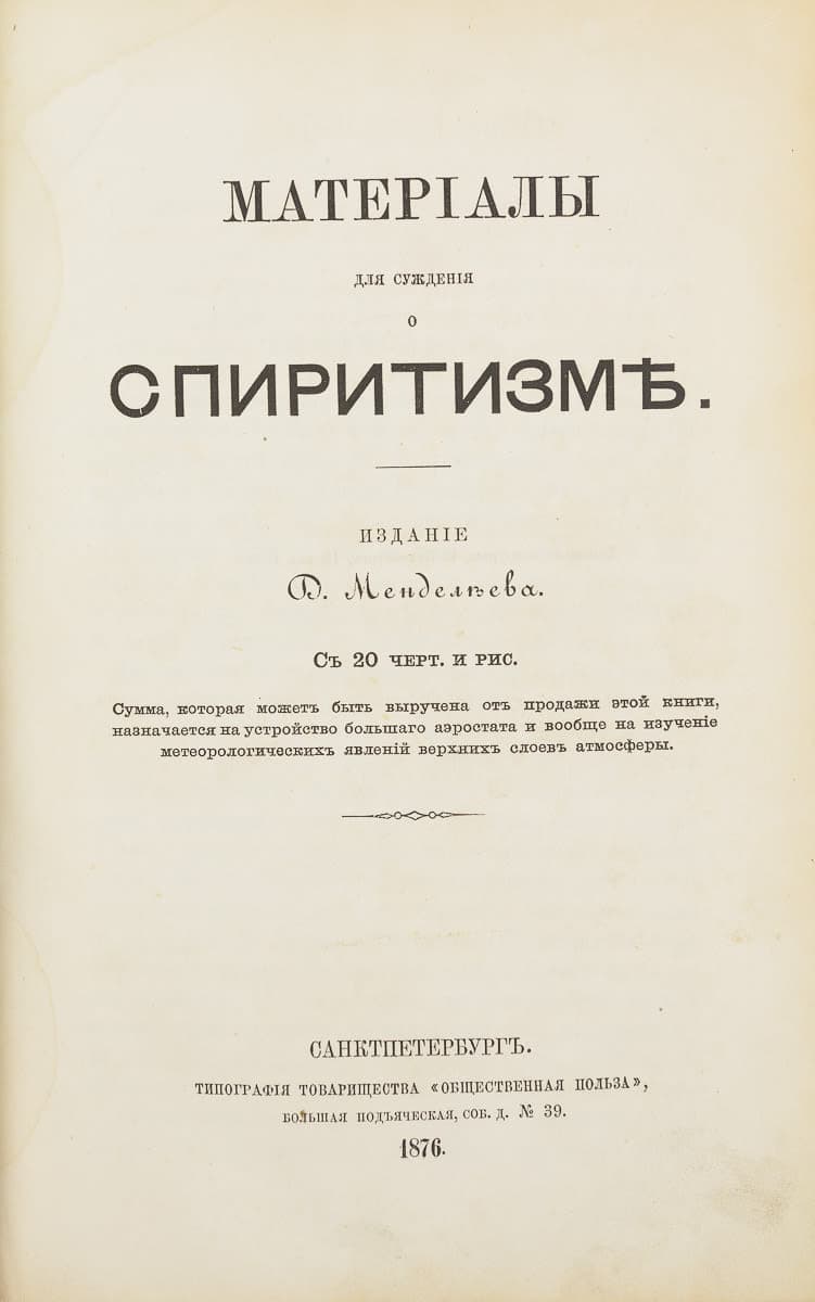 Обложка книги Менделеева &laquo;Материалы для суждения о спиритизме&raquo;, 1876 год