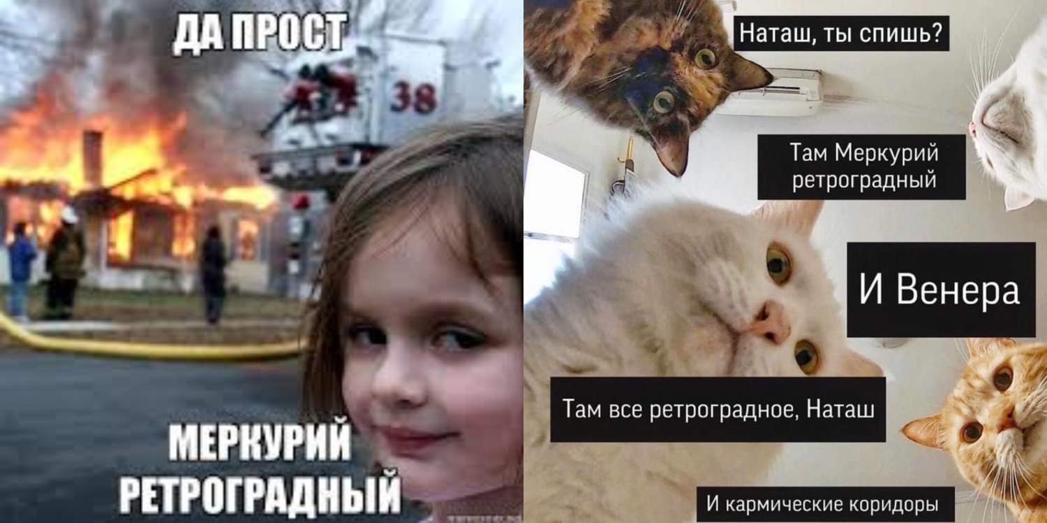 Мемы про меркурий ретроградный