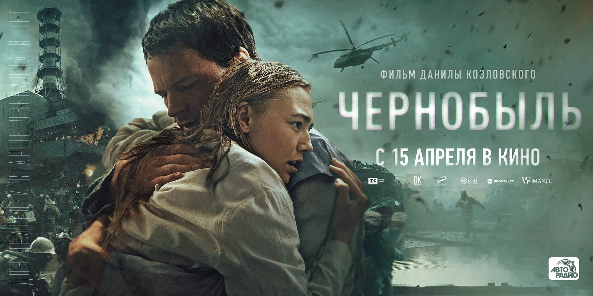 Постер фильм Чернобыль Данила Козловский 2021