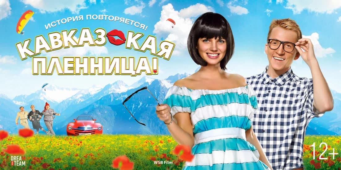 Постер Кавказская пленница 2 фильм