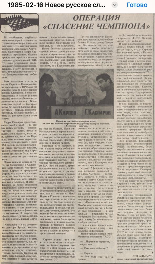 Газеты с заголовками о матчах Карпова и Каспарова, 1985 год