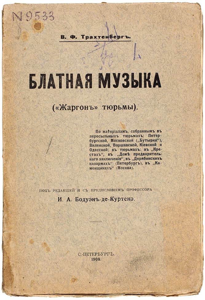 Книга Блатная музыка Трахтенберг 1908 словарь воровского жаргона