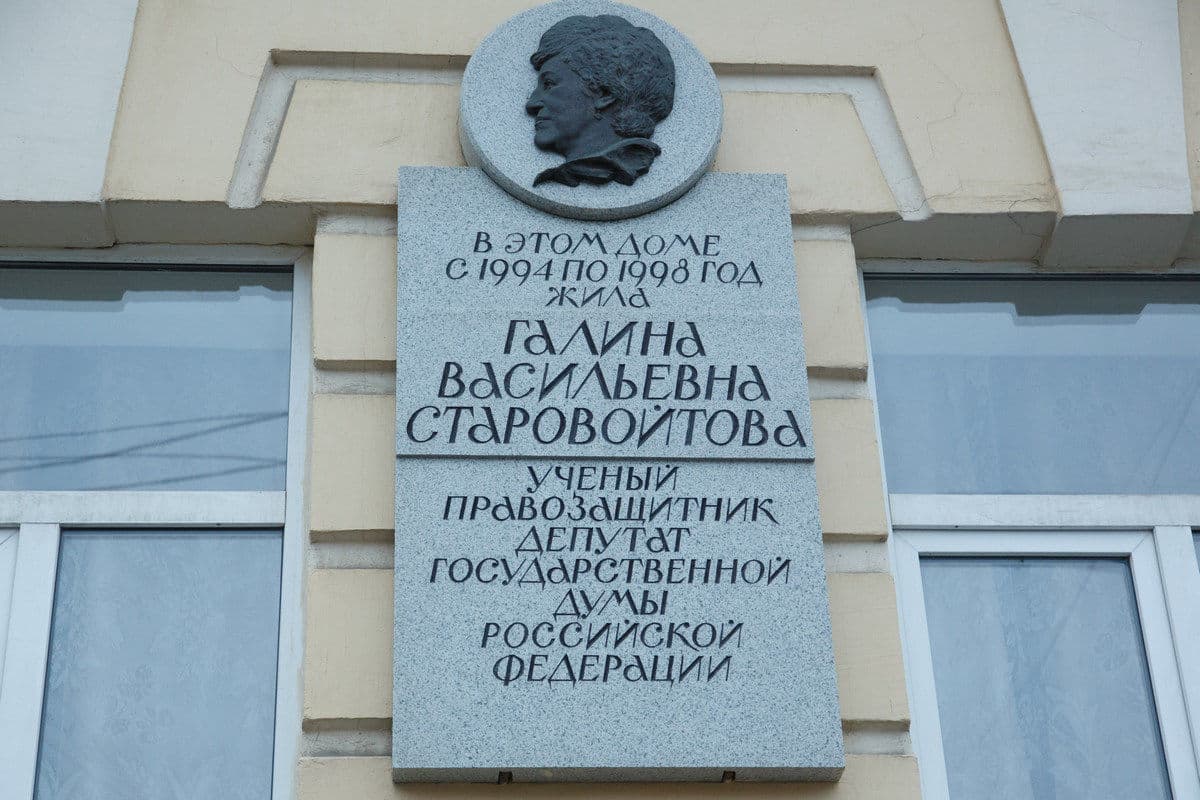 Мемориальная доска Галины Старовойтовой в Санкт-Петербурге