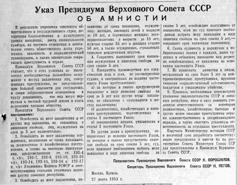 Указ об амнистии 1953 года, опубликованный в газете &laquo;Правда&raquo; 28 марта 1953 года