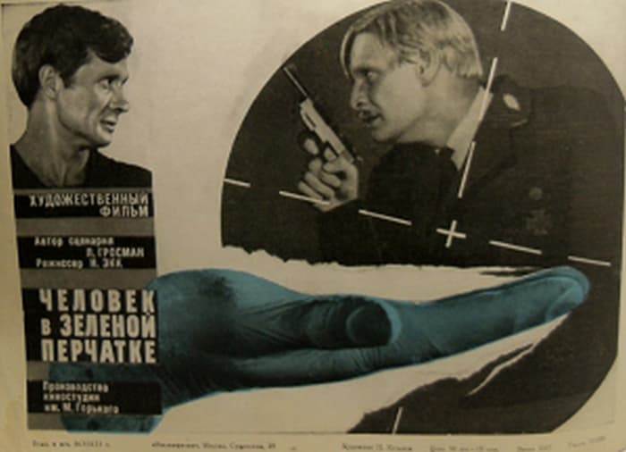 Афиша советского стереофильма Человек в зелёной перчатке 1967 год