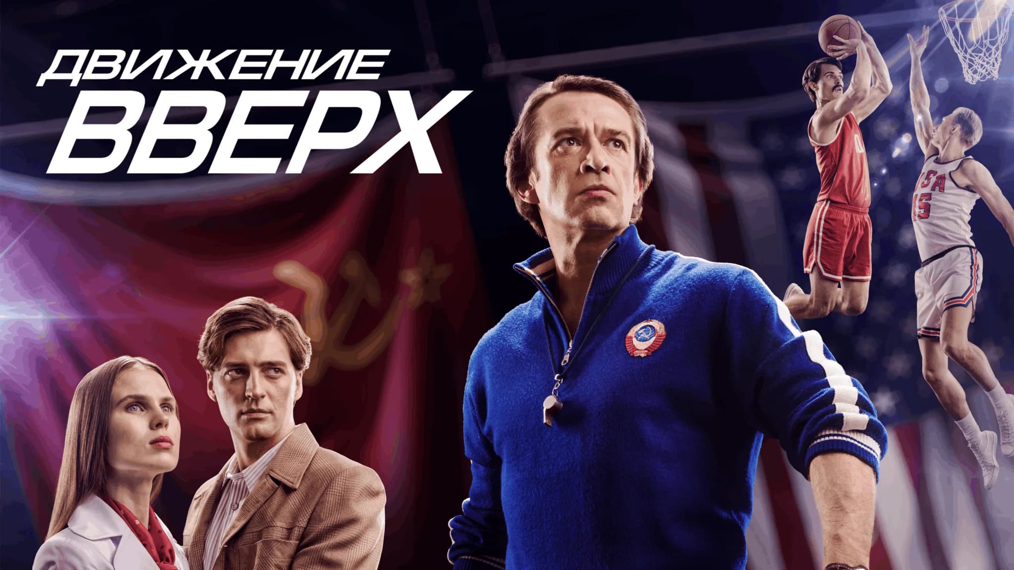 Постер фильма Движение вверх 2017