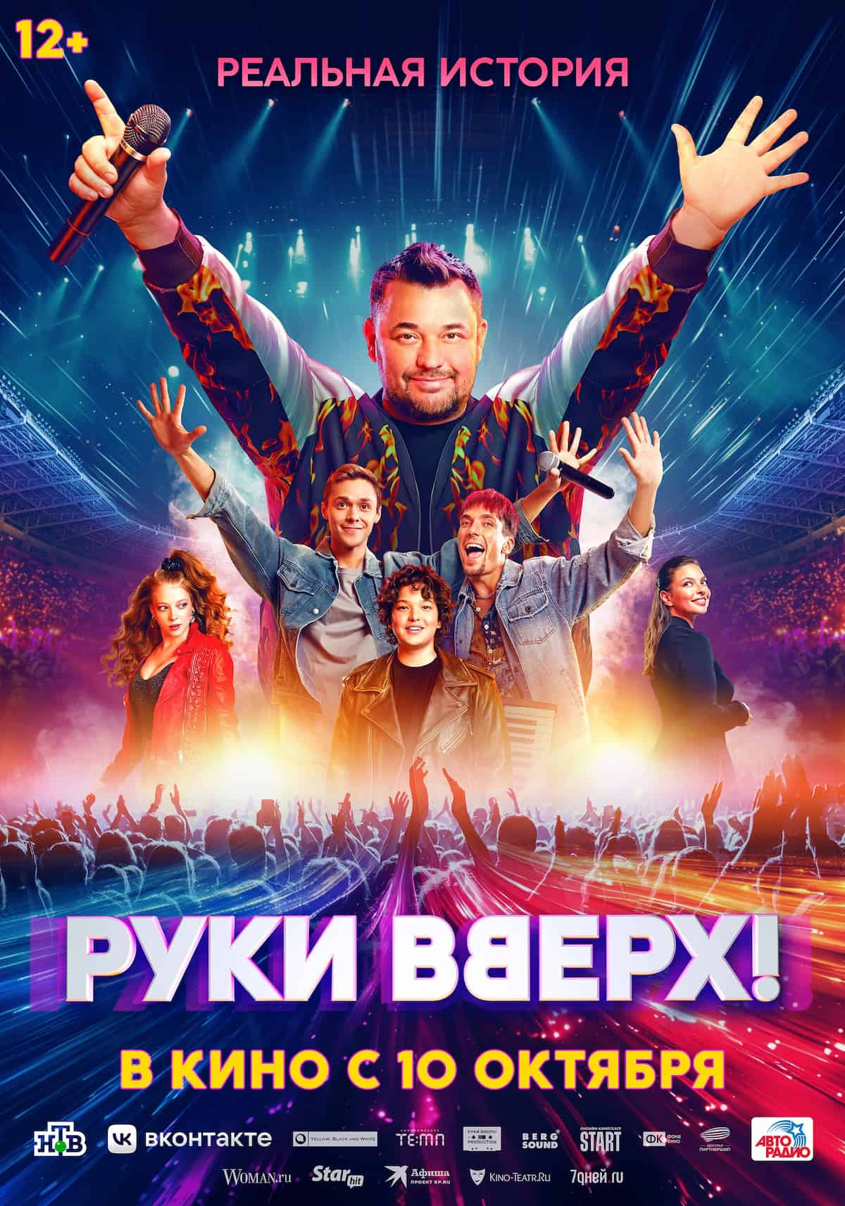 Постер фильма-байопика Руки вверх с юным актёром в центре и взрослым Сергеем Жуковым