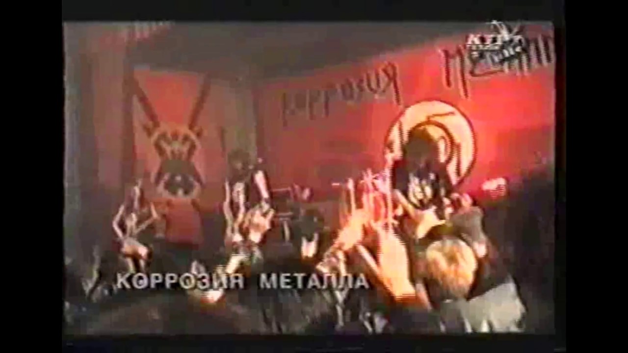 Коррозия Металла с оккультной символикой на сцене, 1990-е годы