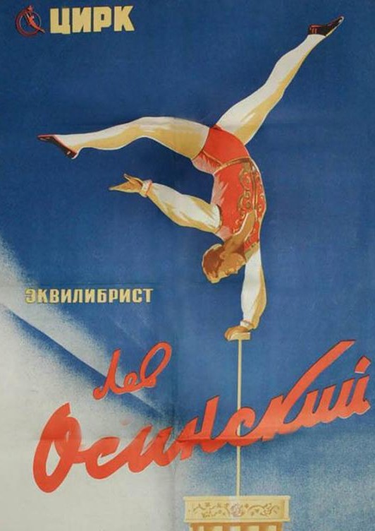 Цирковая афиша начала 1950-х годов СССР