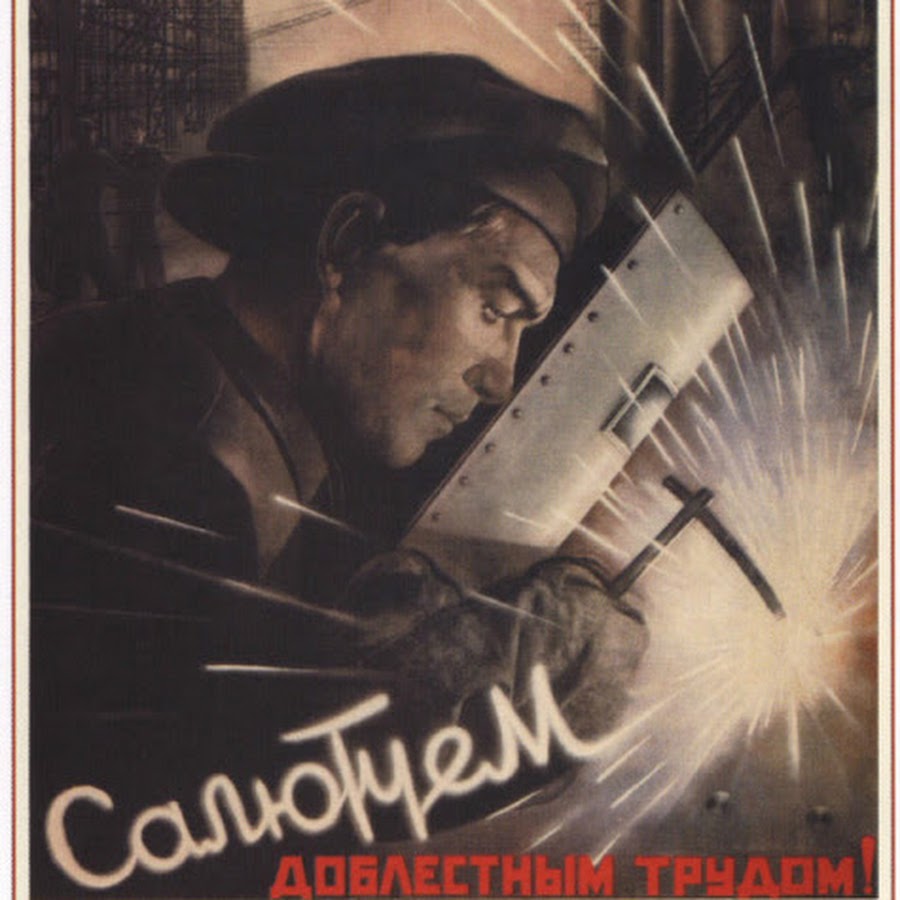 Советский агитационный плакат 1950-х: сварщик с электродом на фоне тёмного ночного неба и строящегося здания