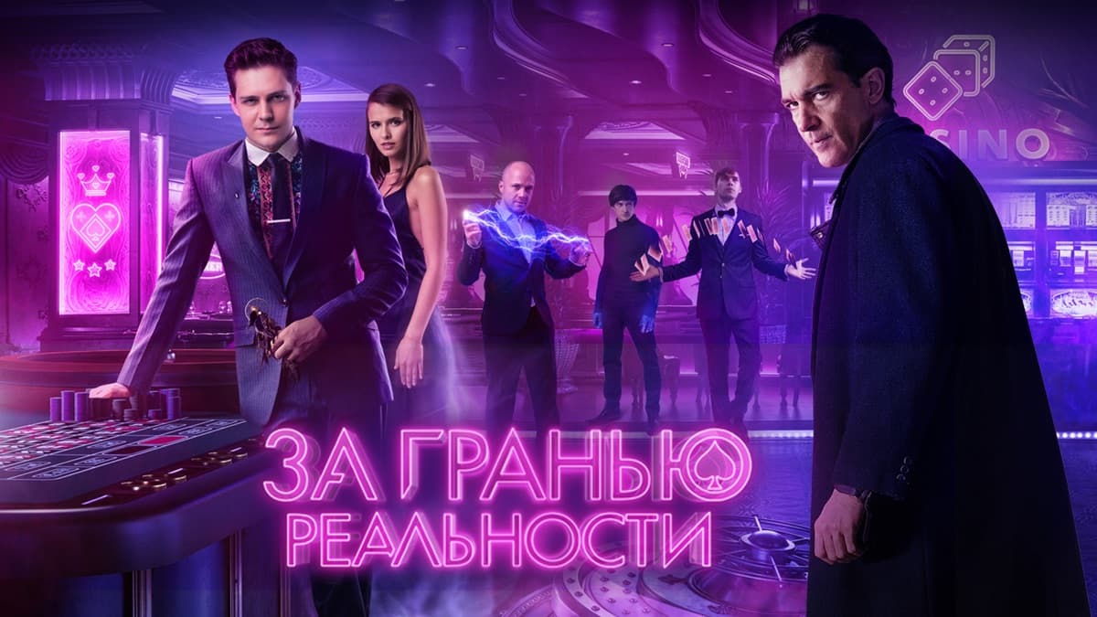 Постер фильм За гранью реальности 2018 Kinodanz