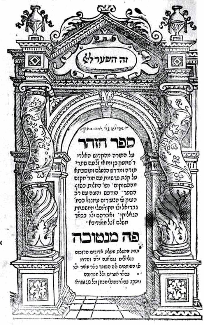 Титульный лист первого издания книги &laquo;Зоар&raquo;, Мантуя, 1558 год