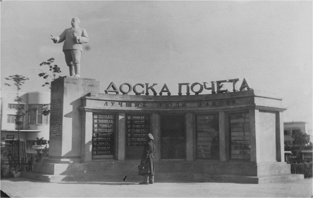 Доска почёта советского завода с портретами передовиков производства, 1940-е годы