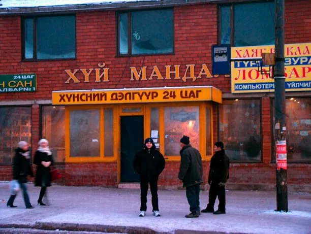 Вывеска в Улан-Баторе: монгольская кириллица