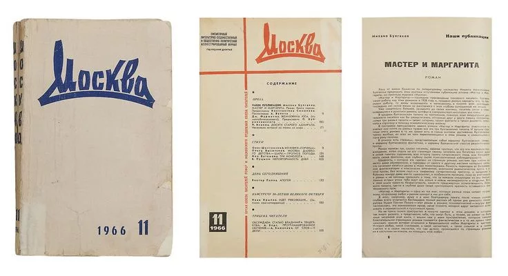Обложка журнала &laquo;Москва&raquo; за 1966 год с первой публикацией &laquo;Мастера и Маргариты&raquo;