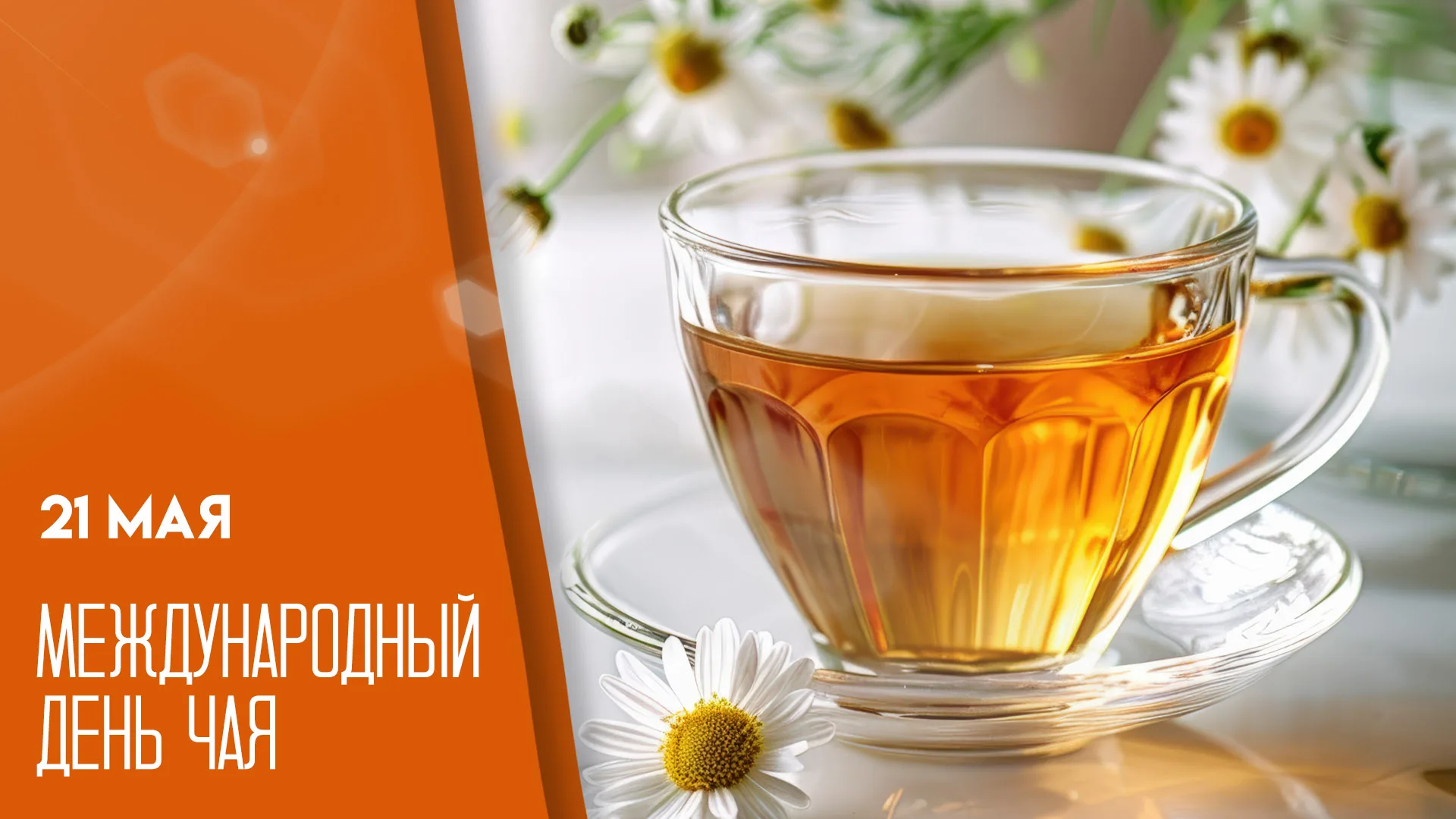 Международный день чая
