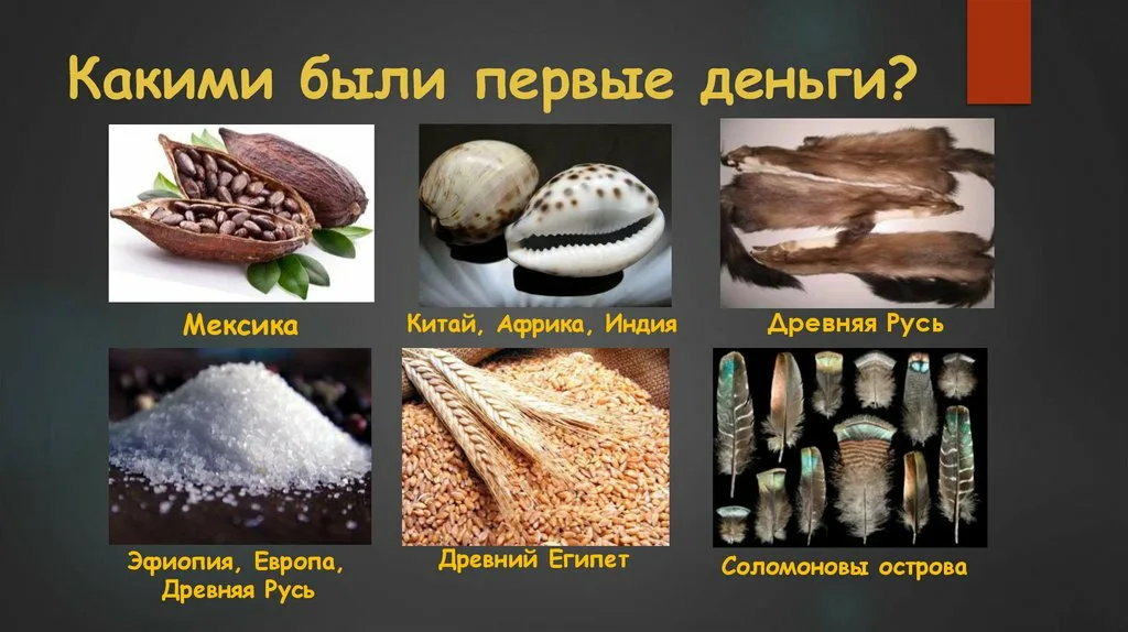 Какими были первые деньги
