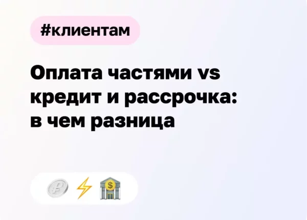 Оплата частями vs кредит и рассрочка: в чем разница
