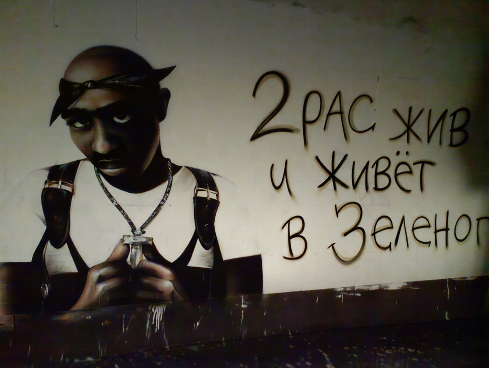 Граффити на стене с надписью Тупак жив и живет в Зеленограде
