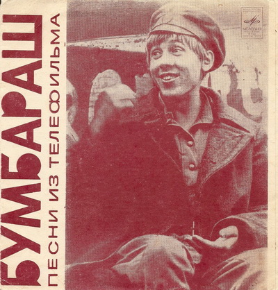 Советская пластинка песен фильма &laquo;Бумбараш&raquo; (1971)