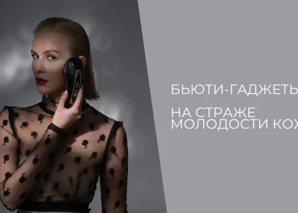 Как выбрать бьюти-гаджет для лица: микротоки, LED, ультразвук и RF-лифтинг