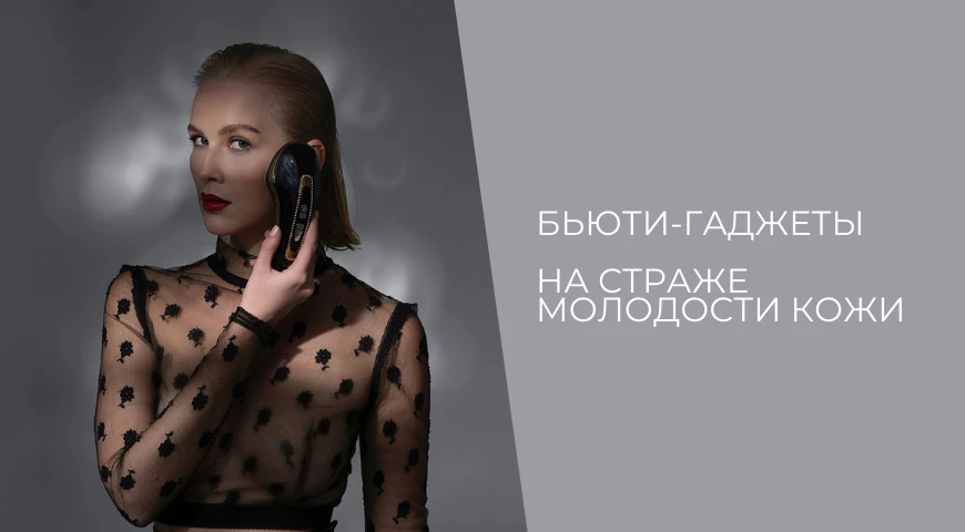 Бьюти гаджет для лица