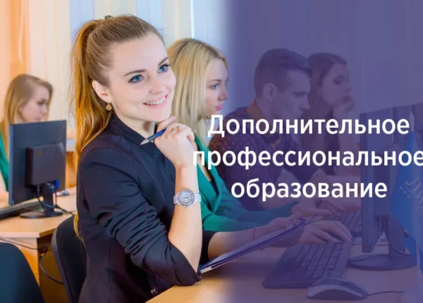 Дополнительное профессиональное образование: виды, форматы и кому оно даёт преимущества
