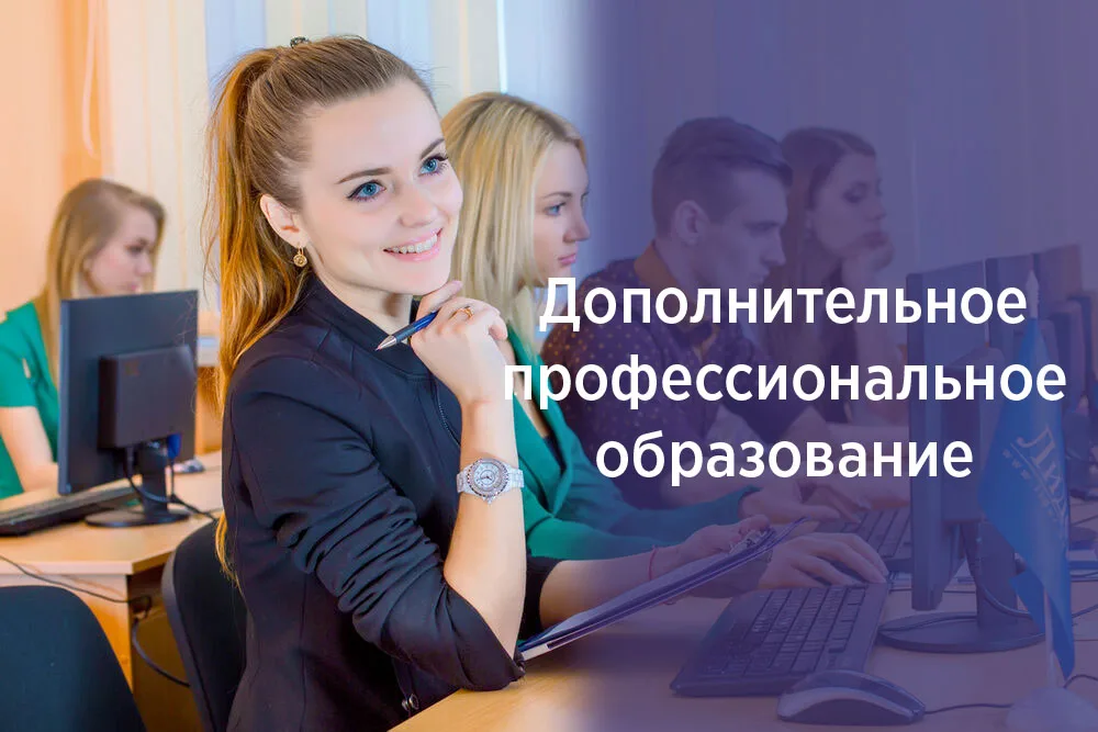 Дополнительное проф образование
