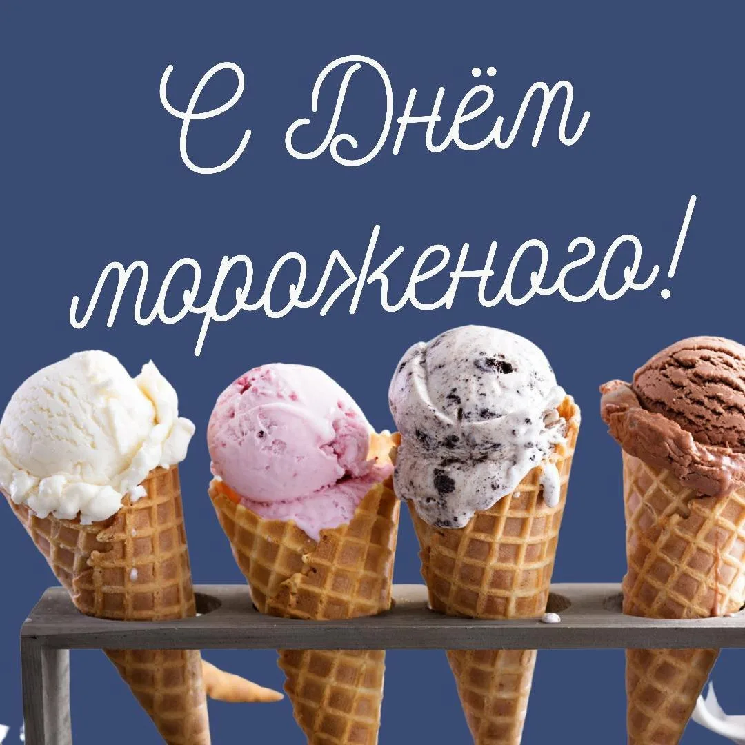 10 июня &mdash; Всемирный день мороженого
