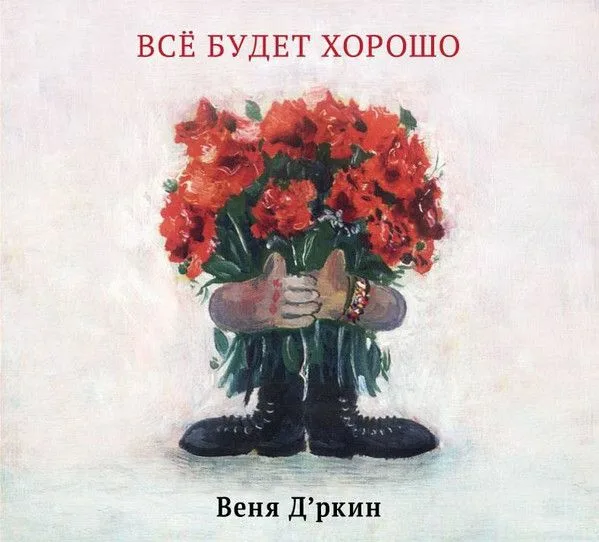 Обложка альбома Вени Д'ркина &laquo;Всё будет хорошо&raquo; с рисунком и названием