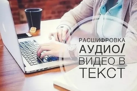 Как и зачем переводить аудиозаписи в текст: практическое руководство