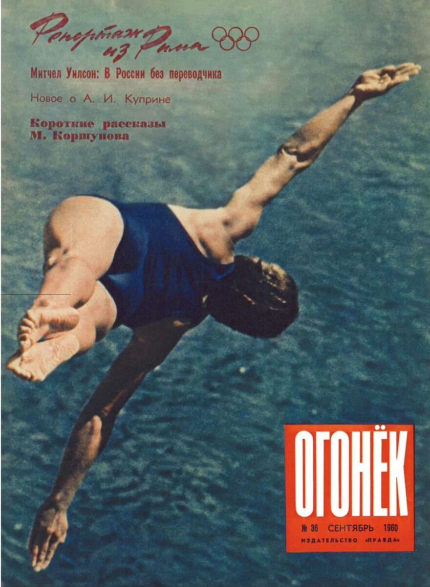 Прыжок с вышки. Скандальная обложка Огонька, 1960 год