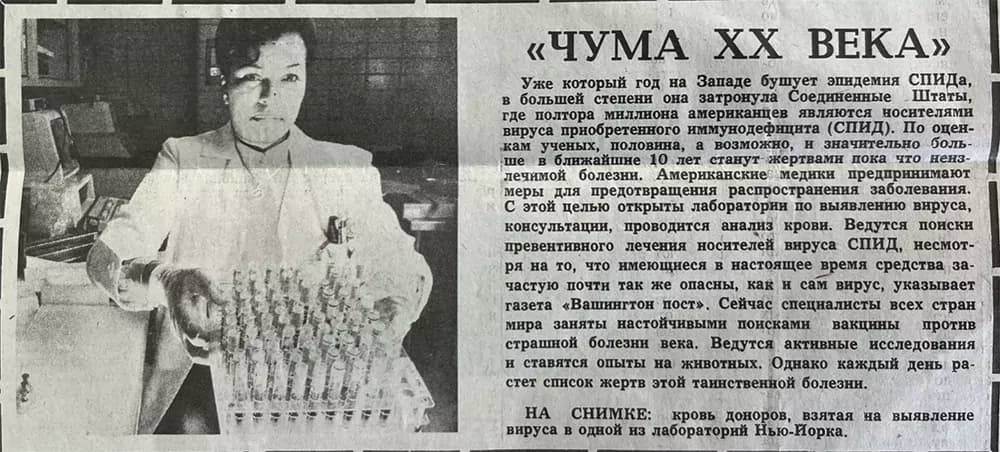 Советская газета о СПИДе