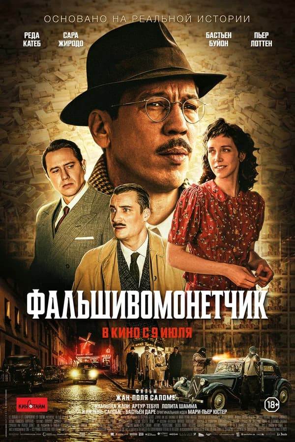 Российский постер фильма &laquo;Фальшивомонетчик&raquo; (L'affaire Bojarski), 2026 год